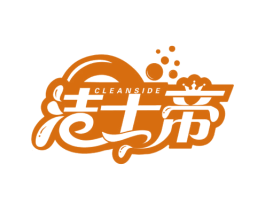 CLEANSIDE 洁士帝 商标图样