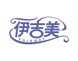 伊吉美 EGIRMAY 商标图样