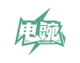 电豌 商标图样