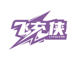 飞充侠 LYFULVAN 商标图样