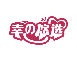 幸悠选 商标图样
