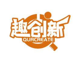 趣创新 QURCREATE 商标图样
