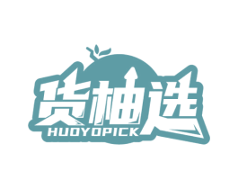 货柚选 HUOYOPICK 商标图样