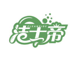 洁士帝 CLEANSIDE 商标图样