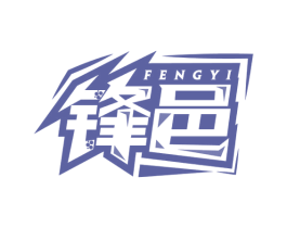 锋邑 商标图样