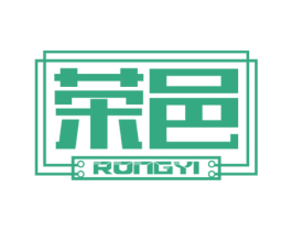 荣邑 商标图样