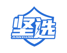 坚选 商标图样