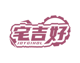 宅吉好 JOYGIHOL 商标图样