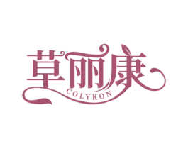 草丽康 COLYKON 商标图样