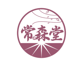 常森堂 商标图样