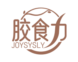 胶食力 JOYSYSLY 商标图样