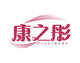 康之彤 FITZIBABY 商标图样
