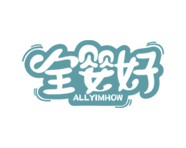 全婴好 ALLYIMHOW 商标图样