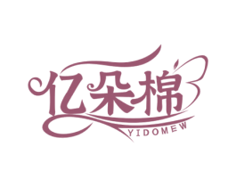 亿朵棉 YIDOMEW 商标图样