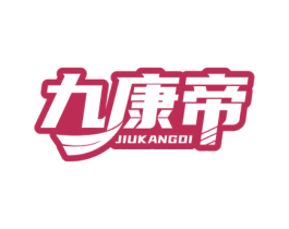 九康帝 商标图样