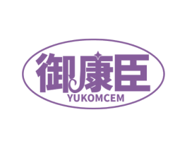 御康臣 YUKOMCEM 商标图样