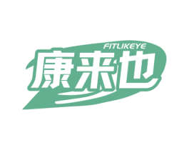 康来也 FITLIKEYE 商标图样
