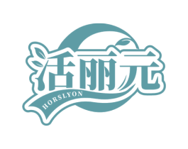 活丽元 HORSLYON 商标图样