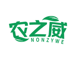农之威 NONZYWE 商标图样