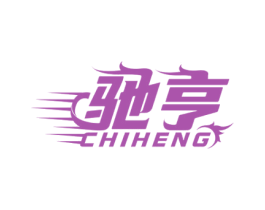 驰亨 商标图样