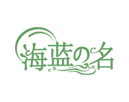 海蓝名 商标图样