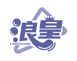 浪皇 商标图样