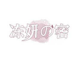 冻妍密 商标图样