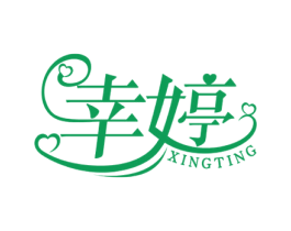 幸婷 商标图样