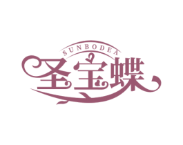 圣宝蝶 SUNBODEA 商标图样