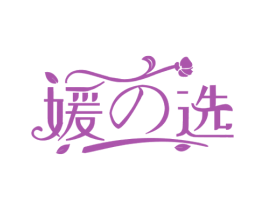 媛选 商标图样