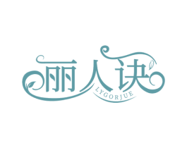 丽人诀 LYGORJUE 商标图样