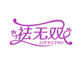 祛无双 JOYWUTWO 商标图样