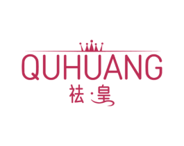 祛·皇 商标图样