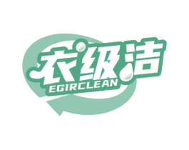 衣级洁 EGIRCLEAN 商标图样