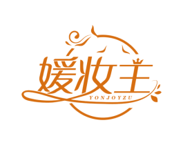 媛妆主 YONJOYZU 商标图样
