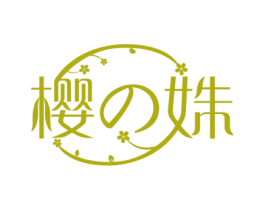 樱姝 商标图样