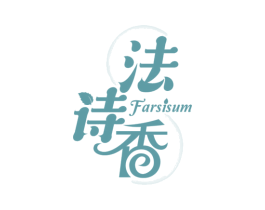 法诗香 FARSISUM 商标图样