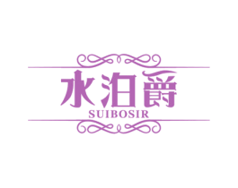 水泊爵 SUIBOSIR 商标图样