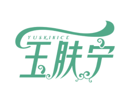 玉肤宁 YUSKINICE 商标图样