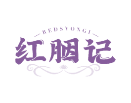 红胭记 REDSYONGI 商标图样
