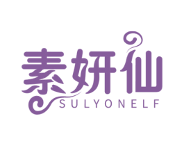 素妍仙 SULYONELF 商标图样