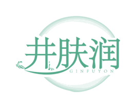 井肤润 GINFUYON 商标图样