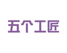 五个工匠 商标图样