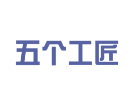 五个工匠 商标图样