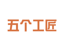 五个工匠 商标图样