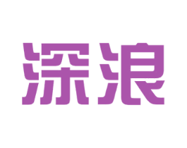 深浪 商标图样