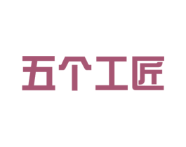 五个工匠 商标图样