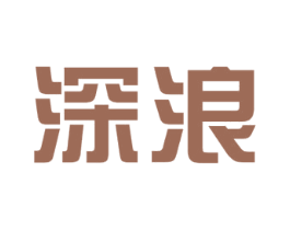 深浪 商标图样