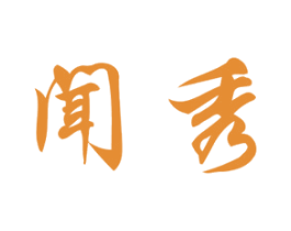 闻秀 商标图样