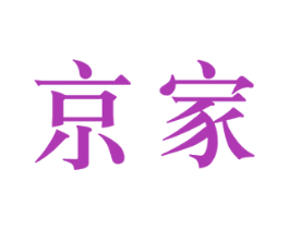 京家 商标图样